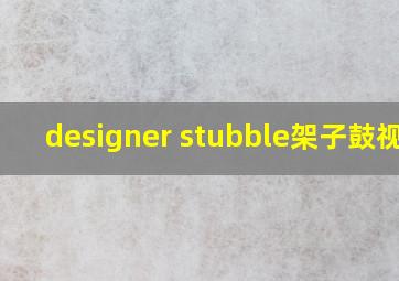 designer stubble架子鼓视频